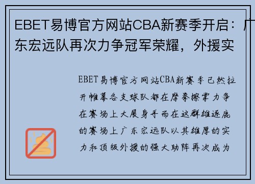 EBET易博官方网站CBA新赛季开启：广东宏远队再次力争冠军荣耀，外援实力强大助阵! - 副本