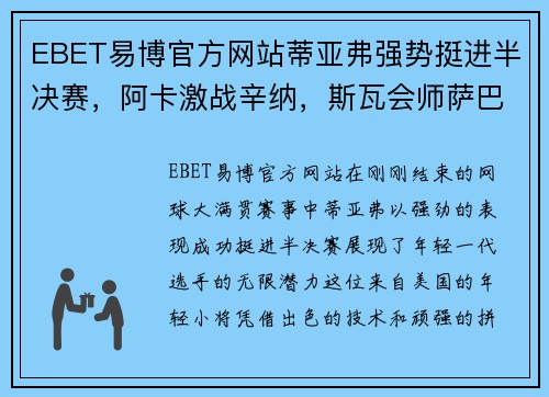 EBET易博官方网站蒂亚弗强势挺进半决赛，阿卡激战辛纳，斯瓦会师萨巴，费天王的传奇之路