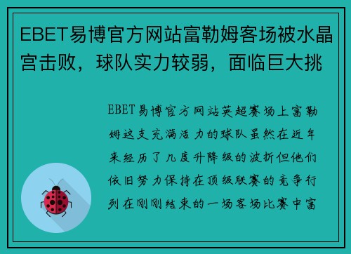 EBET易博官方网站富勒姆客场被水晶宫击败，球队实力较弱，面临巨大挑战 - 副本