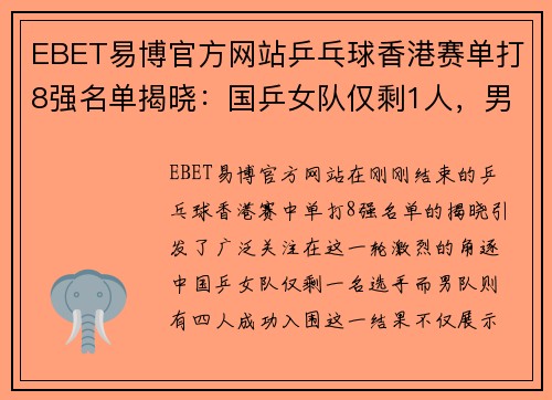 EBET易博官方网站乒乓球香港赛单打8强名单揭晓：国乒女队仅剩1人，男队4人入围的背后故事 - 副本