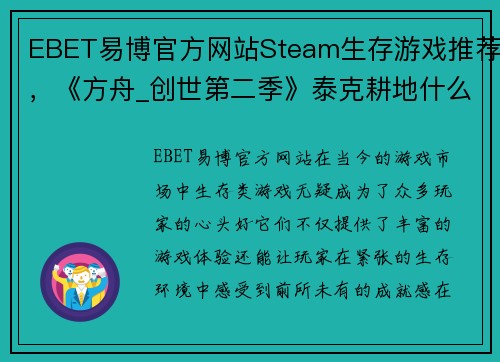 EBET易博官方网站Steam生存游戏推荐，《方舟_创世第二季》泰克耕地什么都能种