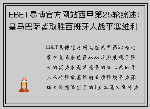 EBET易博官方网站西甲第25轮综述：皇马巴萨皆取胜西班牙人战平塞维利亚