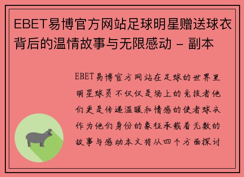 EBET易博官方网站足球明星赠送球衣背后的温情故事与无限感动 - 副本