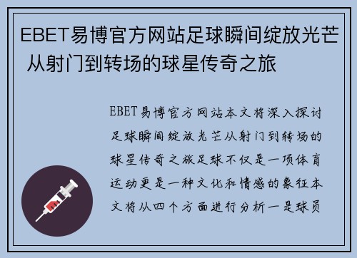 EBET易博官方网站足球瞬间绽放光芒 从射门到转场的球星传奇之旅