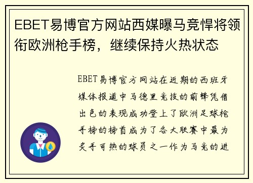 EBET易博官方网站西媒曝马竞悍将领衔欧洲枪手榜，继续保持火热状态