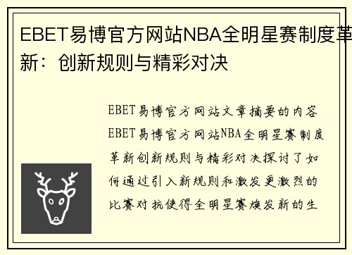 EBET易博官方网站NBA全明星赛制度革新：创新规则与精彩对决