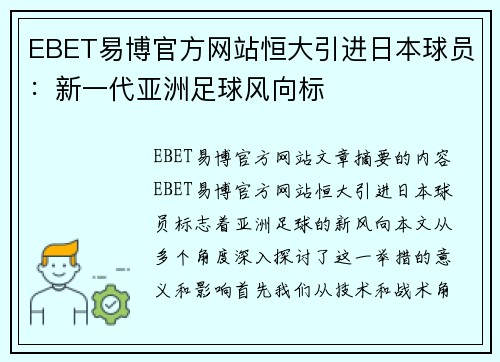 EBET易博官方网站恒大引进日本球员：新一代亚洲足球风向标