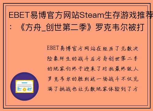 EBET易博官方网站Steam生存游戏推荐：《方舟_创世第二季》罗克韦尔被打败后，你还能玩什么？