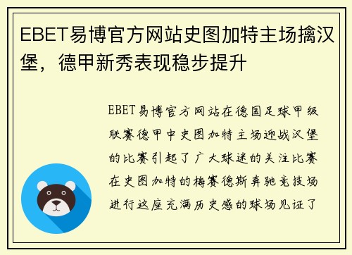 EBET易博官方网站史图加特主场擒汉堡，德甲新秀表现稳步提升
