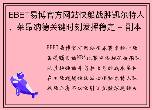 EBET易博官方网站快船战胜凯尔特人，莱昂纳德关键时刻发挥稳定 - 副本