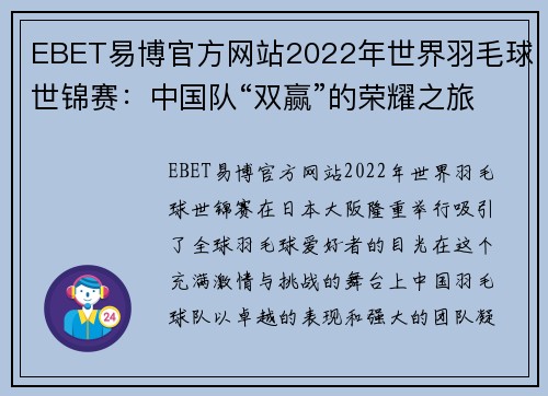 EBET易博官方网站2022年世界羽毛球世锦赛：中国队“双赢”的荣耀之旅