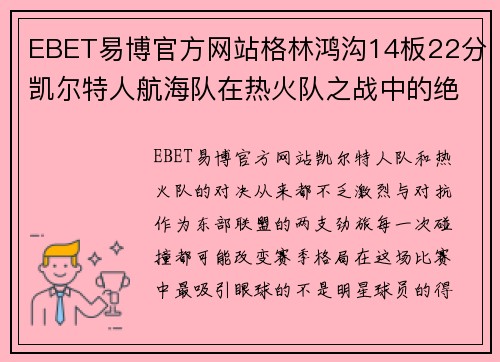 EBET易博官方网站格林鸿沟14板22分凯尔特人航海队在热火队之战中的绝地反击 - 副本