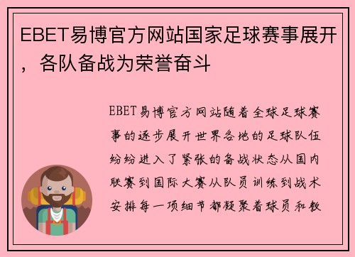 EBET易博官方网站国家足球赛事展开，各队备战为荣誉奋斗