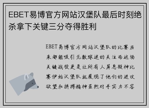 EBET易博官方网站汉堡队最后时刻绝杀拿下关键三分夺得胜利