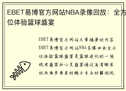 EBET易博官方网站NBA录像回放：全方位体验篮球盛宴