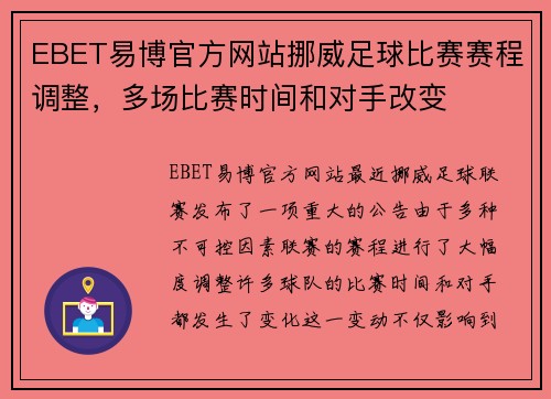 EBET易博官方网站挪威足球比赛赛程调整，多场比赛时间和对手改变