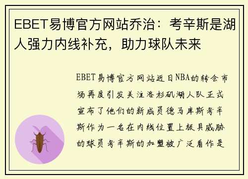 EBET易博官方网站乔治：考辛斯是湖人强力内线补充，助力球队未来