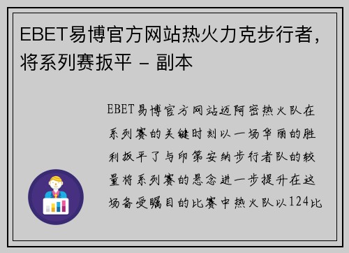EBET易博官方网站热火力克步行者，将系列赛扳平 - 副本
