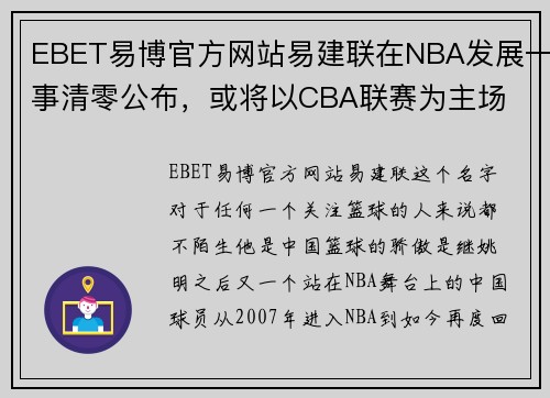 EBET易博官方网站易建联在NBA发展一事清零公布，或将以CBA联赛为主场