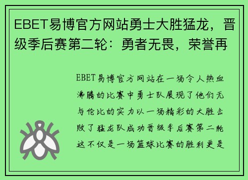 EBET易博官方网站勇士大胜猛龙，晋级季后赛第二轮：勇者无畏，荣誉再临