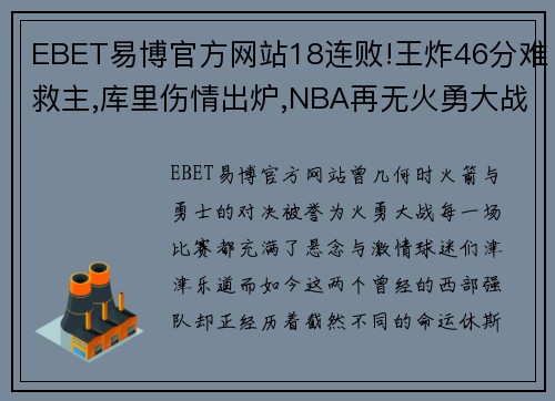 EBET易博官方网站18连败!王炸46分难救主,库里伤情出炉,NBA再无火勇大战! - 副本 (2)