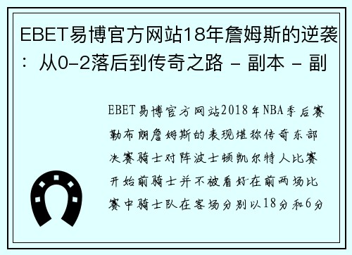 EBET易博官方网站18年詹姆斯的逆袭：从0-2落后到传奇之路 - 副本 - 副本