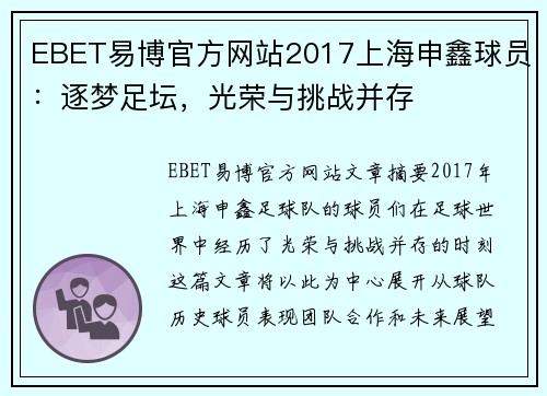 EBET易博官方网站2017上海申鑫球员：逐梦足坛，光荣与挑战并存