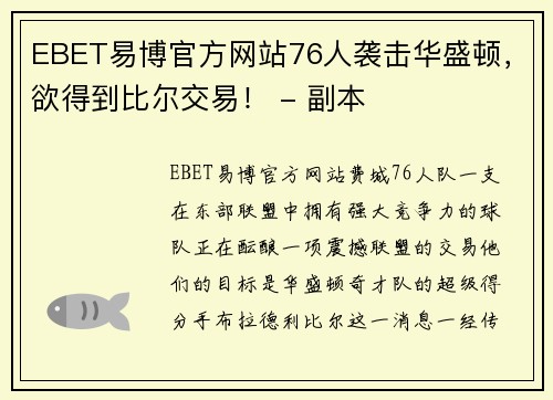 EBET易博官方网站76人袭击华盛顿，欲得到比尔交易！ - 副本