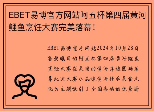 EBET易博官方网站阿五杯第四届黄河鲤鱼烹饪大赛完美落幕！