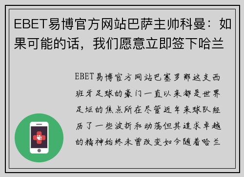 EBET易博官方网站巴萨主帅科曼：如果可能的话，我们愿意立即签下哈兰德