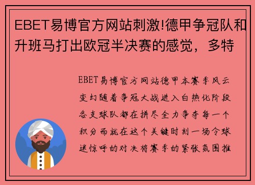 EBET易博官方网站刺激!德甲争冠队和升班马打出欧冠半决赛的感觉，多特续命至最后一刻