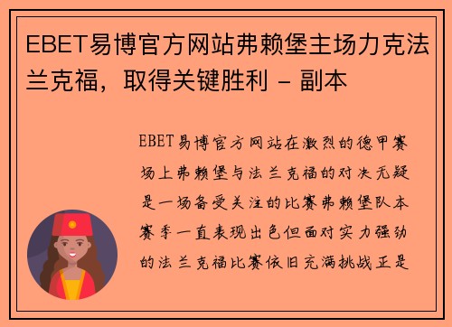EBET易博官方网站弗赖堡主场力克法兰克福，取得关键胜利 - 副本