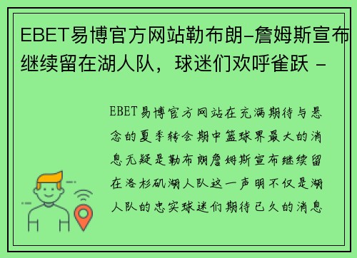 EBET易博官方网站勒布朗-詹姆斯宣布继续留在湖人队，球迷们欢呼雀跃 - 副本