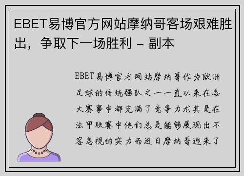 EBET易博官方网站摩纳哥客场艰难胜出，争取下一场胜利 - 副本