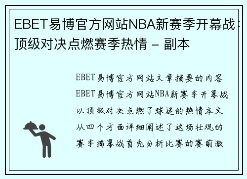EBET易博官方网站NBA新赛季开幕战：顶级对决点燃赛季热情 - 副本