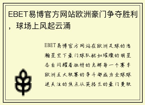 EBET易博官方网站欧洲豪门争夺胜利，球场上风起云涌