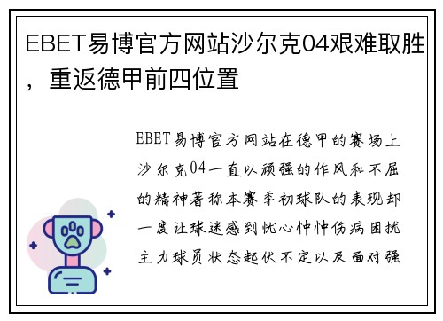 EBET易博官方网站沙尔克04艰难取胜，重返德甲前四位置