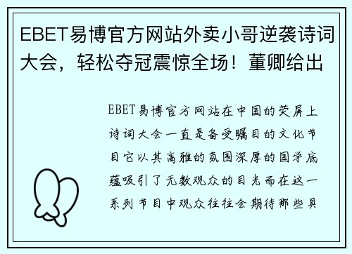 EBET易博官方网站外卖小哥逆袭诗词大会，轻松夺冠震惊全场！董卿给出经典点评 - 副本