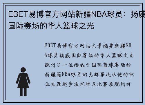 EBET易博官方网站新疆NBA球员：扬威国际赛场的华人篮球之光