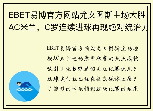 EBET易博官方网站尤文图斯主场大胜AC米兰，C罗连续进球再现绝对统治力 - 副本