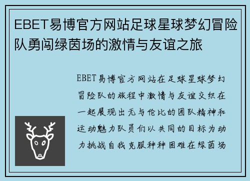EBET易博官方网站足球星球梦幻冒险队勇闯绿茵场的激情与友谊之旅