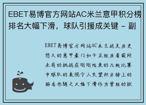 EBET易博官方网站AC米兰意甲积分榜排名大幅下滑，球队引援成关键 - 副本