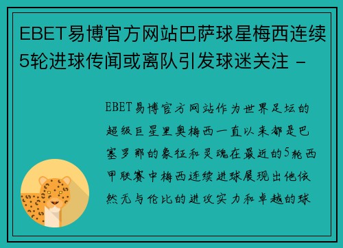 EBET易博官方网站巴萨球星梅西连续5轮进球传闻或离队引发球迷关注 - 副本