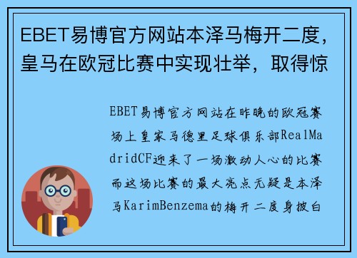 EBET易博官方网站本泽马梅开二度，皇马在欧冠比赛中实现壮举，取得惊人胜利