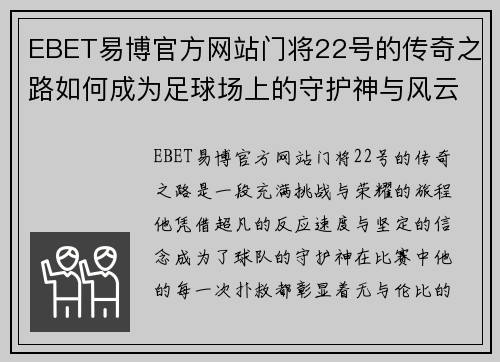 EBET易博官方网站门将22号的传奇之路如何成为足球场上的守护神与风云人物