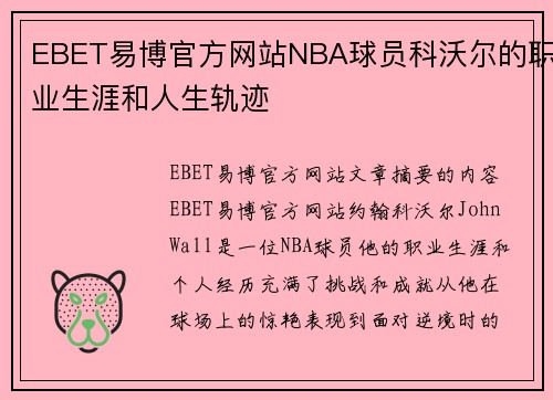 EBET易博官方网站NBA球员科沃尔的职业生涯和人生轨迹