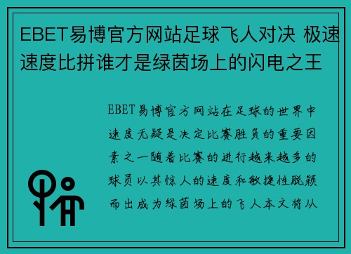 EBET易博官方网站足球飞人对决 极速速度比拼谁才是绿茵场上的闪电之王 - 副本