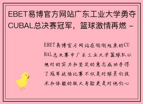 EBET易博官方网站广东工业大学勇夺CUBAL总决赛冠军，篮球激情再燃 - 副本