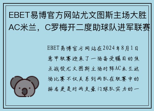 EBET易博官方网站尤文图斯主场大胜AC米兰，C罗梅开二度助球队进军联赛前四