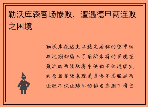 勒沃库森客场惨败，遭遇德甲两连败之困境